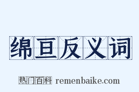 绵亘反义词是什么意思的图片